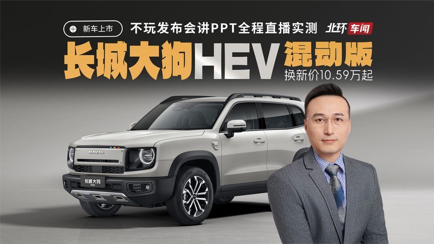 长城大狗HEV混动版上市！不玩发布会讲PPT，高管全程直播实测