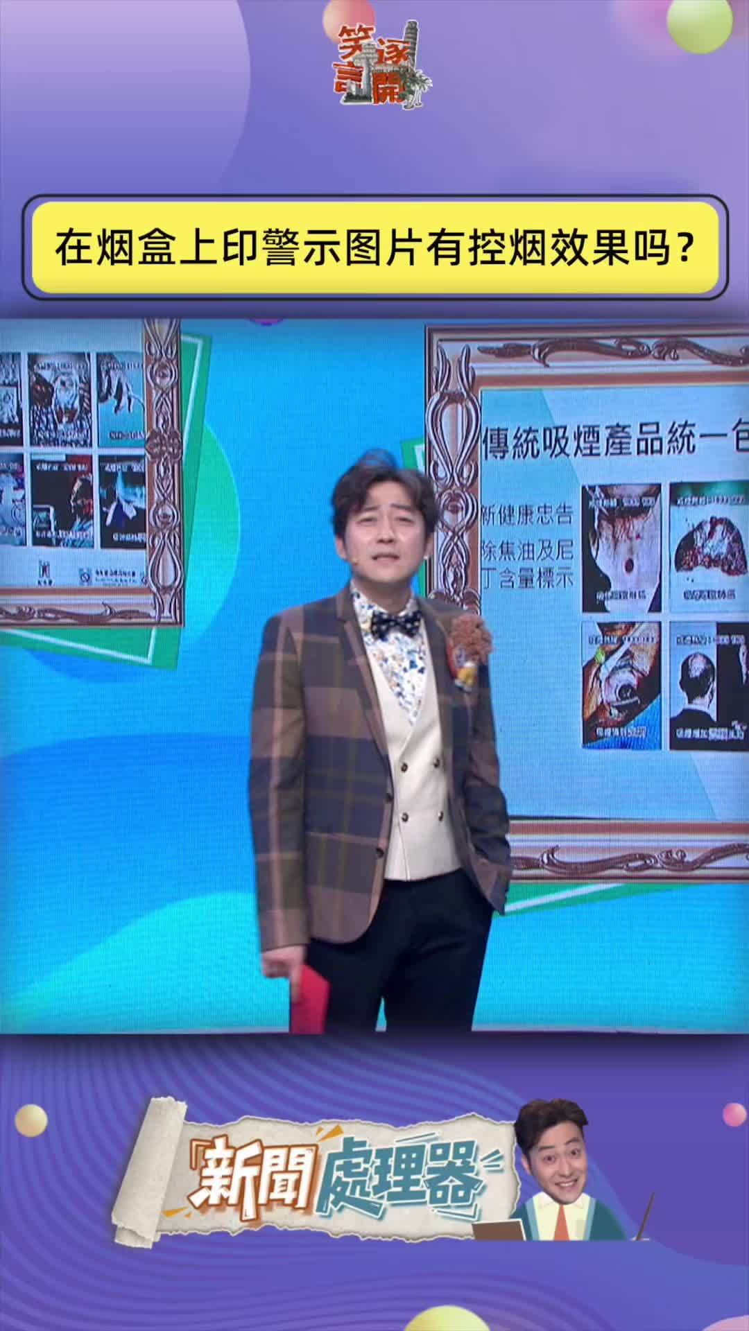 在烟盒上印警示图片能达到控烟效果吗？#控烟 #笑逐言开 #脱口秀
