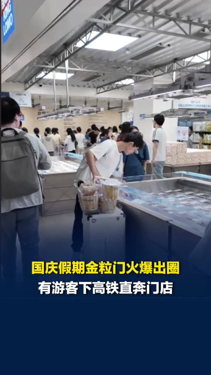 国庆假期金粒门火爆出圈，有游客下高铁带行李箱直奔门店为父母准备惊喜
