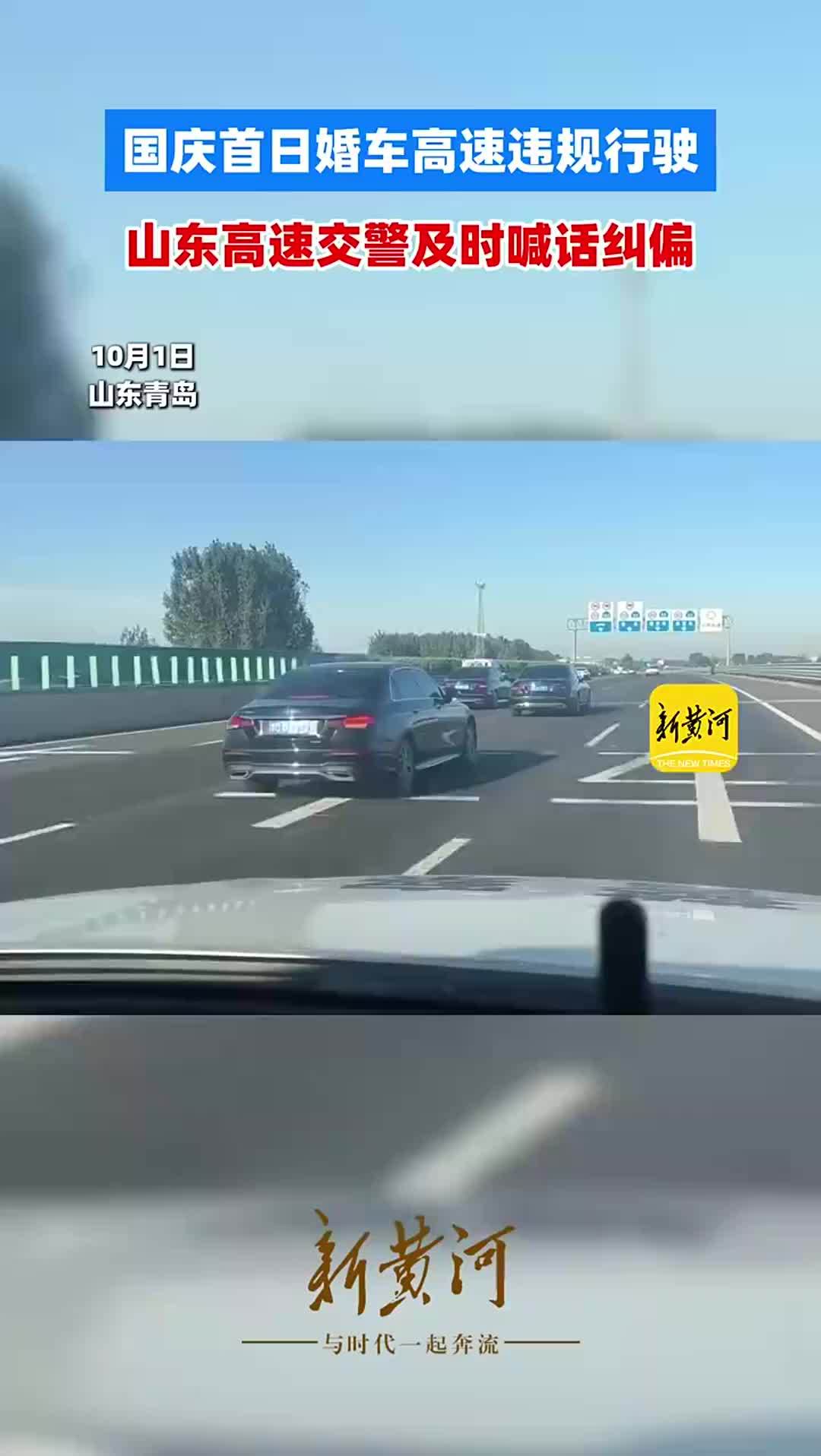 国庆首日高速迎出行高峰，山东高速交警喊话规范婚车车队通行