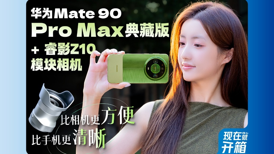 华为Mate 90 Pro Max典藏版体验
