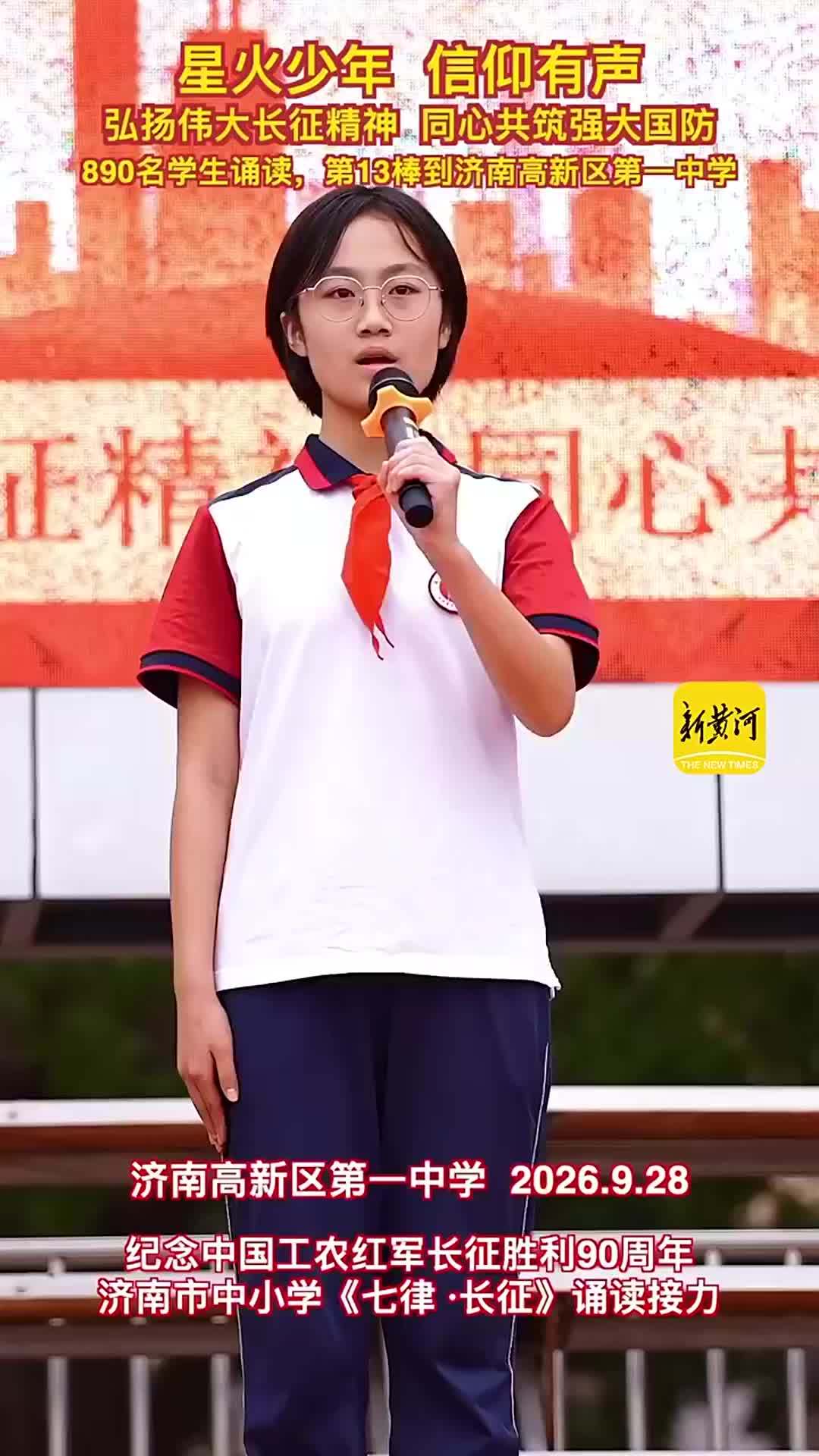 星火少年 信仰有声 | 济南市中小学生《七律·长征》诵读接力第13棒传至济南高新区第一中学