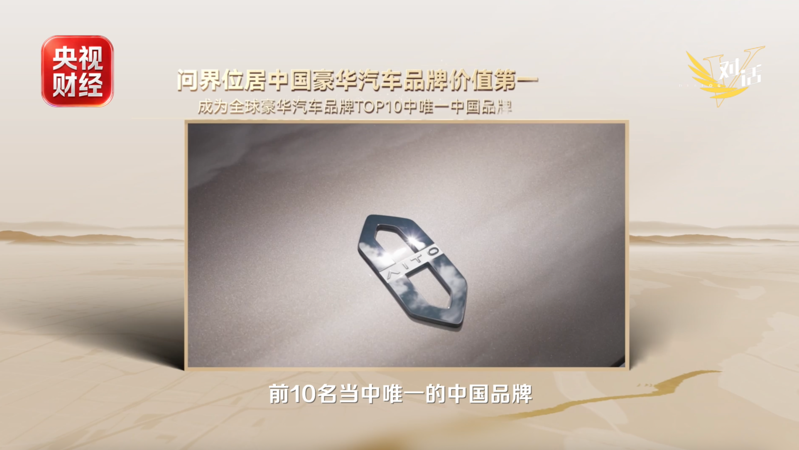 张兴海做客央视《微对话》：问界专属专营是赛力斯与华为跨界融合再创新