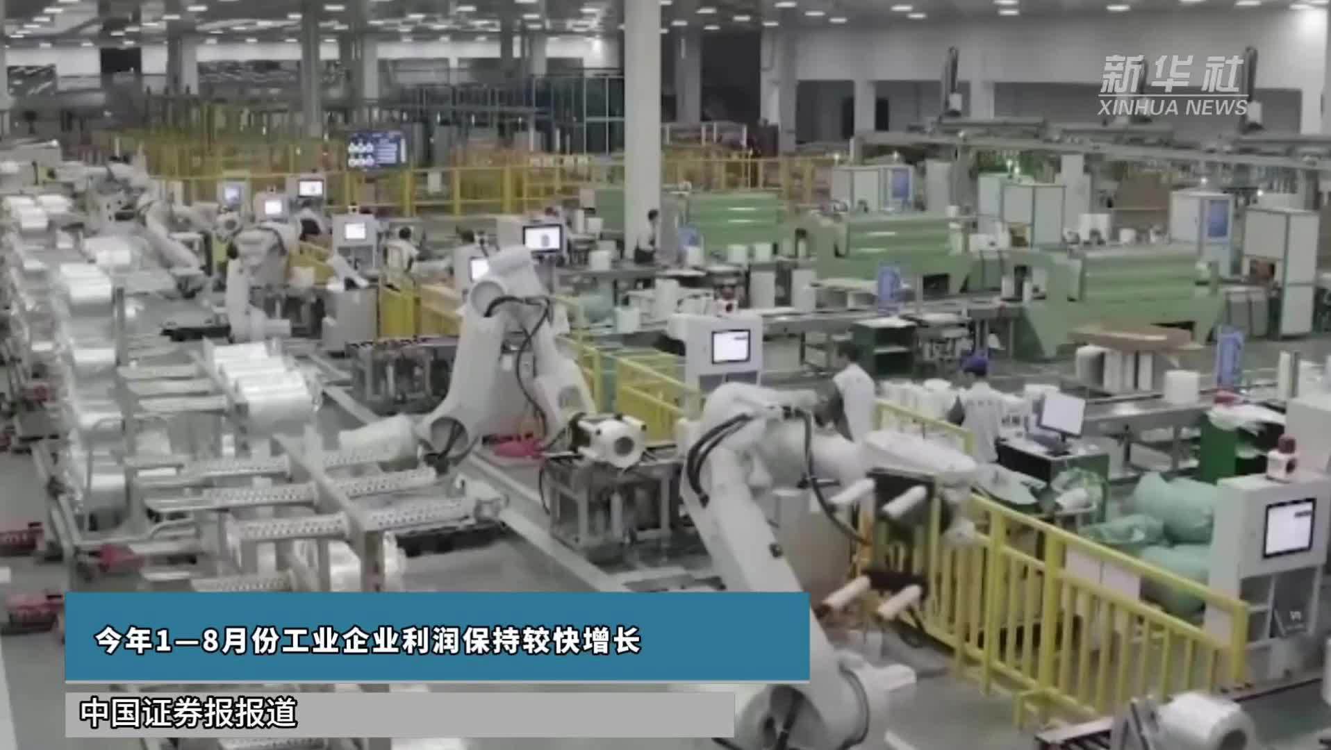 今年1—8月份工业企业利润保持较快增长