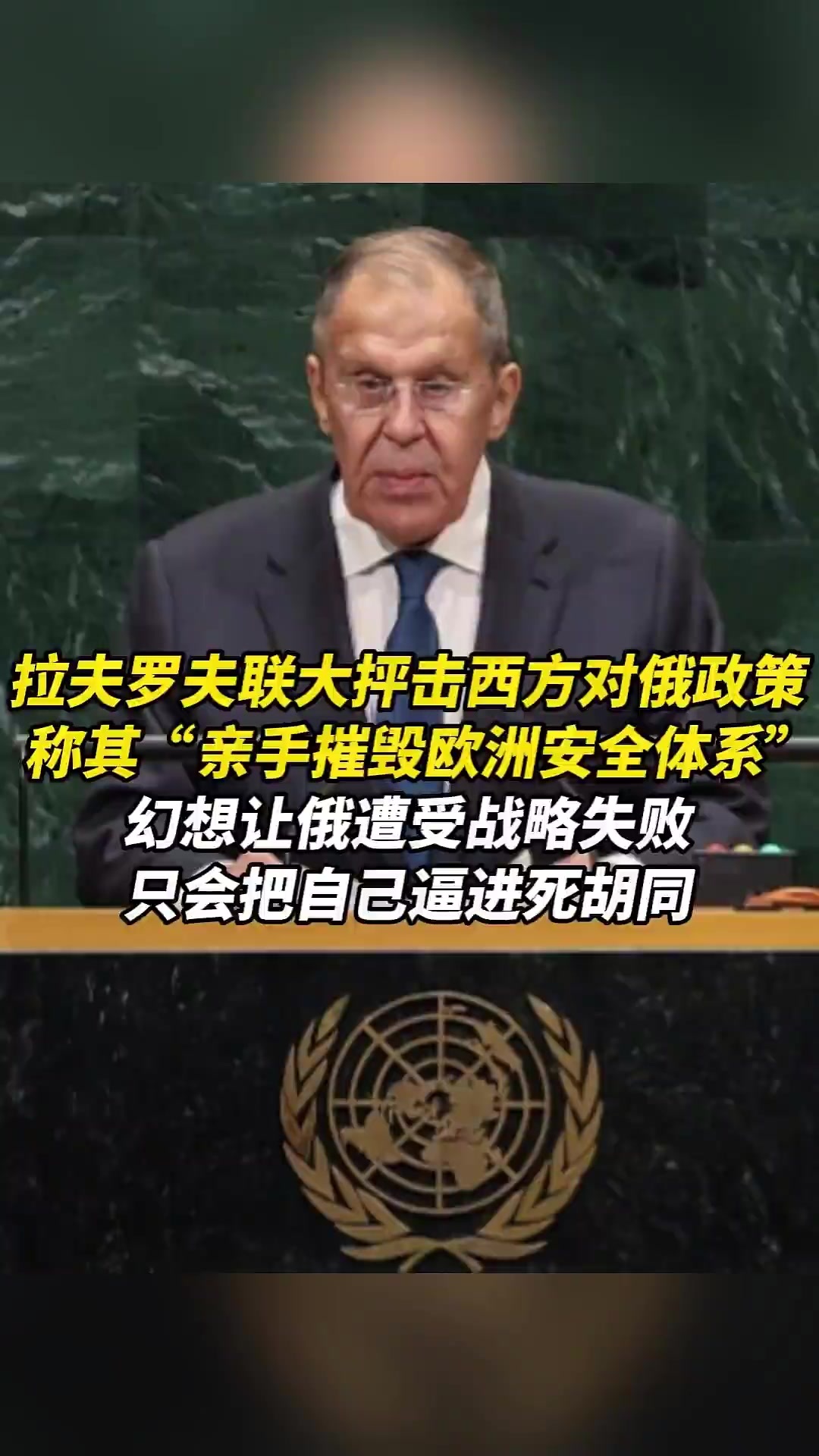 拉夫罗夫联大抨击西方对俄政策，称其“亲手摧毁欧洲安全体系”