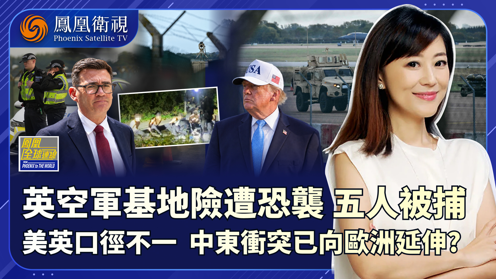 英国空军基地险遭恐袭 中东冲突已向欧洲延伸？