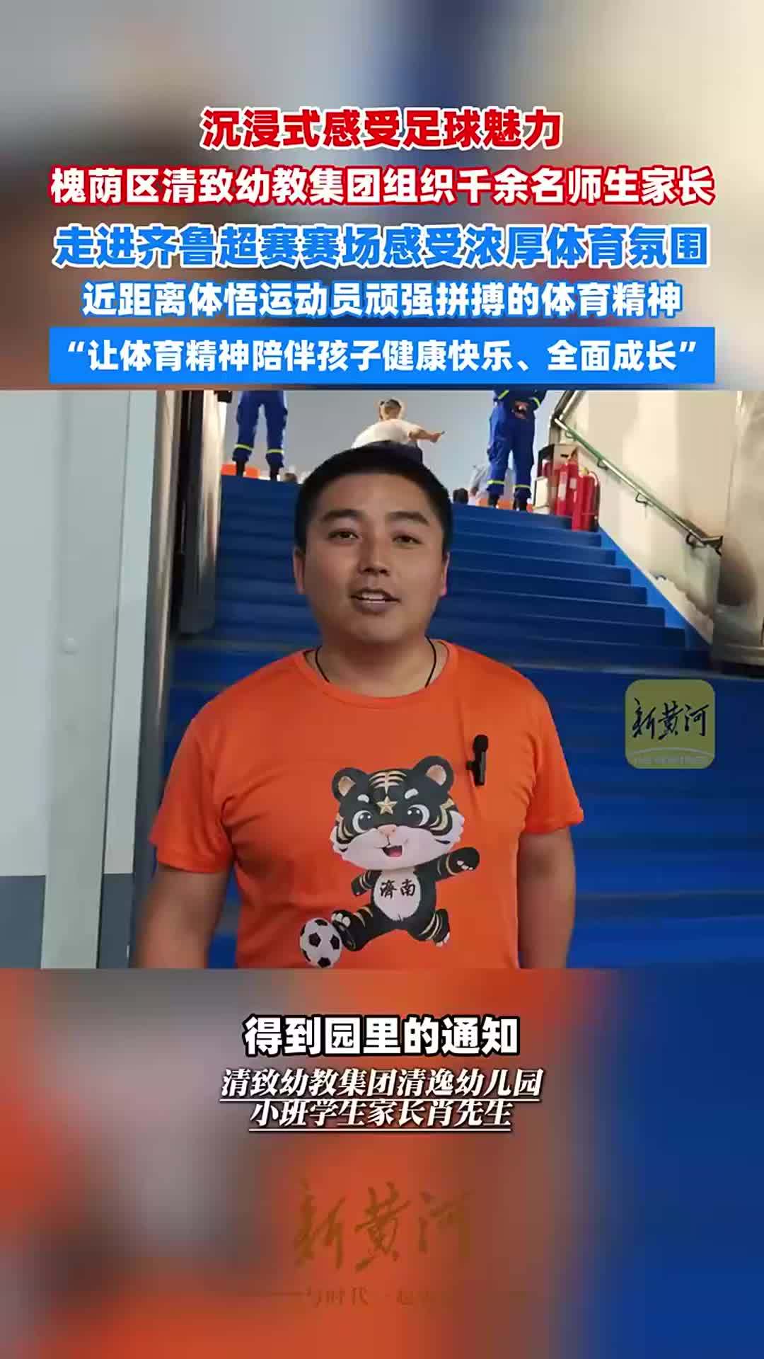 沉浸式感受足球魅力！槐荫区清致幼教集团千余名师生家长走进齐鲁超赛赛场