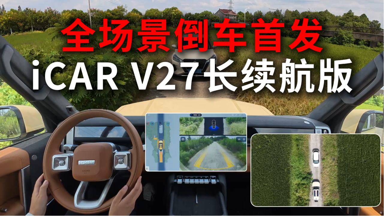 18.98万起，全场景倒车首发，iCAR V27长续航版香吗？