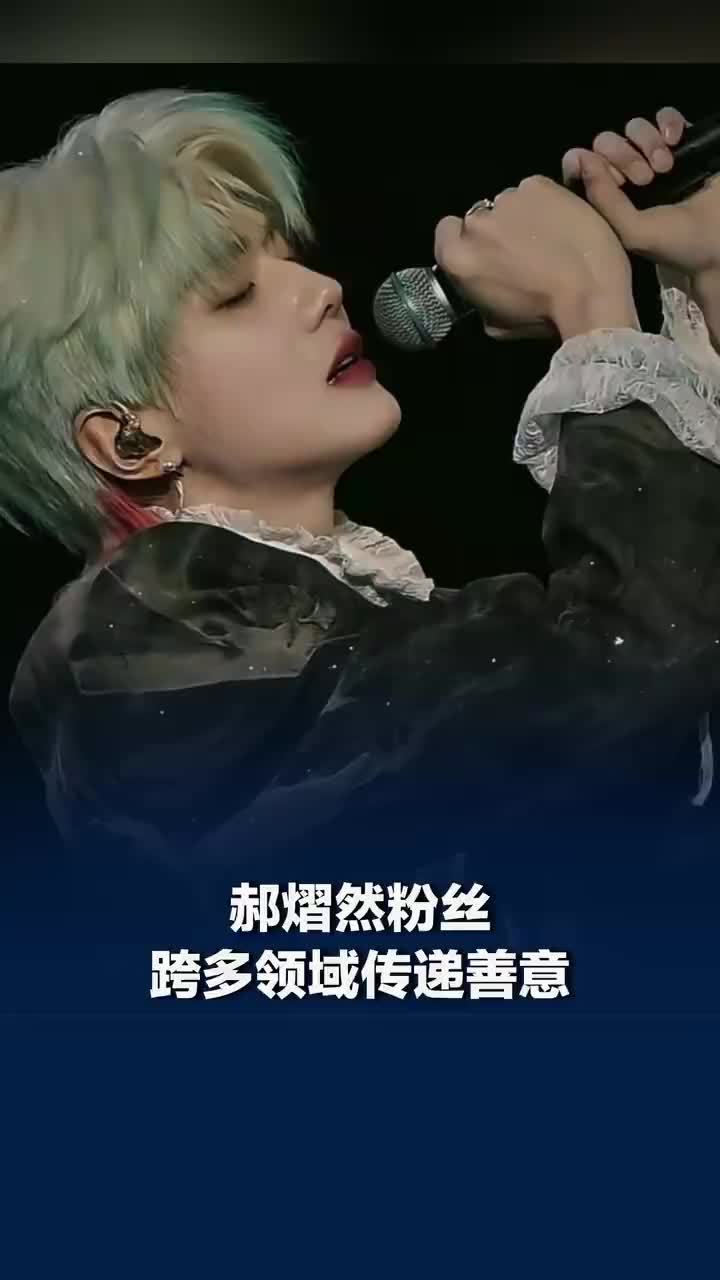郝熠然粉丝跨多领域传递善意