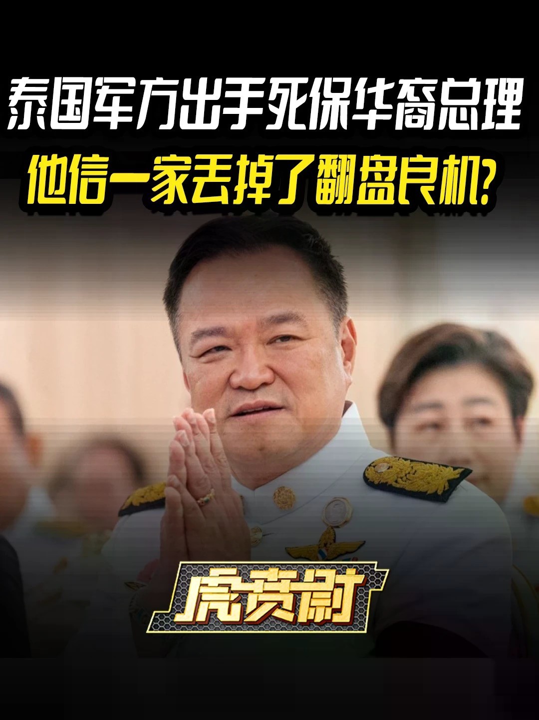 泰国军方出手死保华裔总理，他信一家丢掉了翻盘良机？#全球创作者计划 #零基础看懂全球