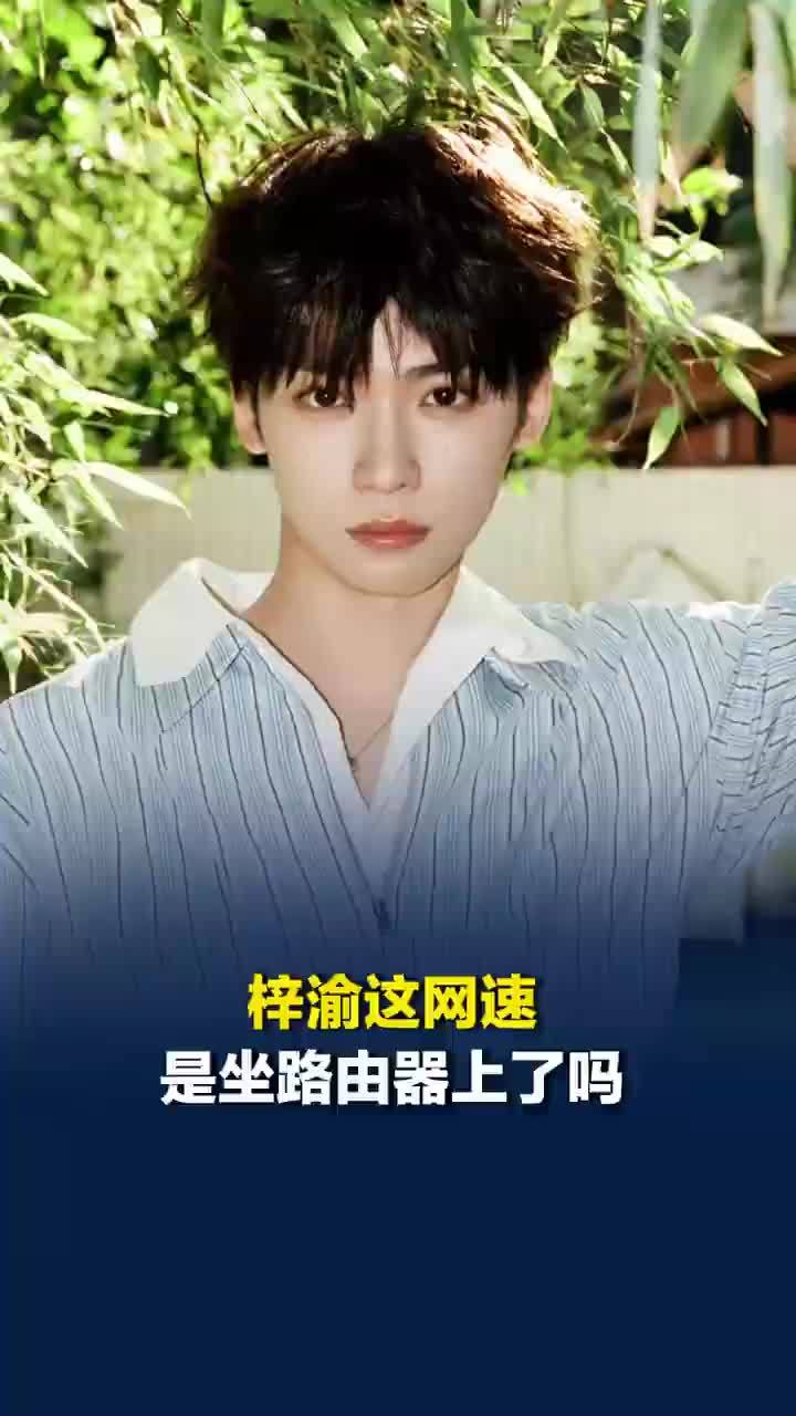 梓渝这网速是坐路由器上了吗