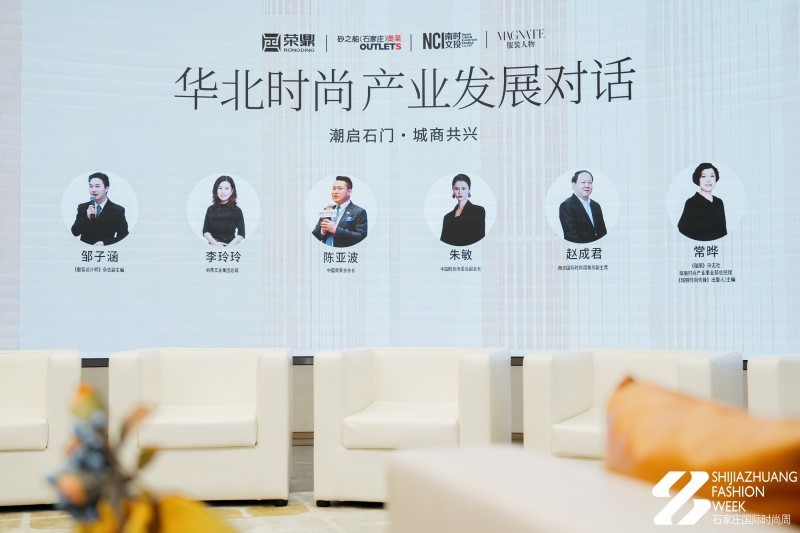 潮启石门·城商共兴 华北时尚产业发展对话圆满举行