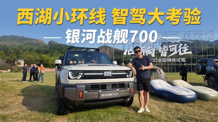 西湖小环线 智驾大考验 银河战舰700