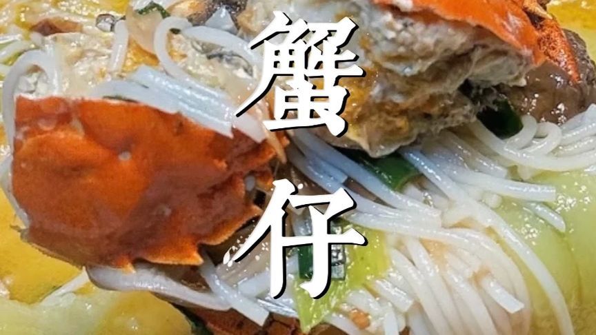 蟹仔粉：不起眼的海边小蟹仔，硬生生熬出北海大名鼎鼎的蟹仔粉