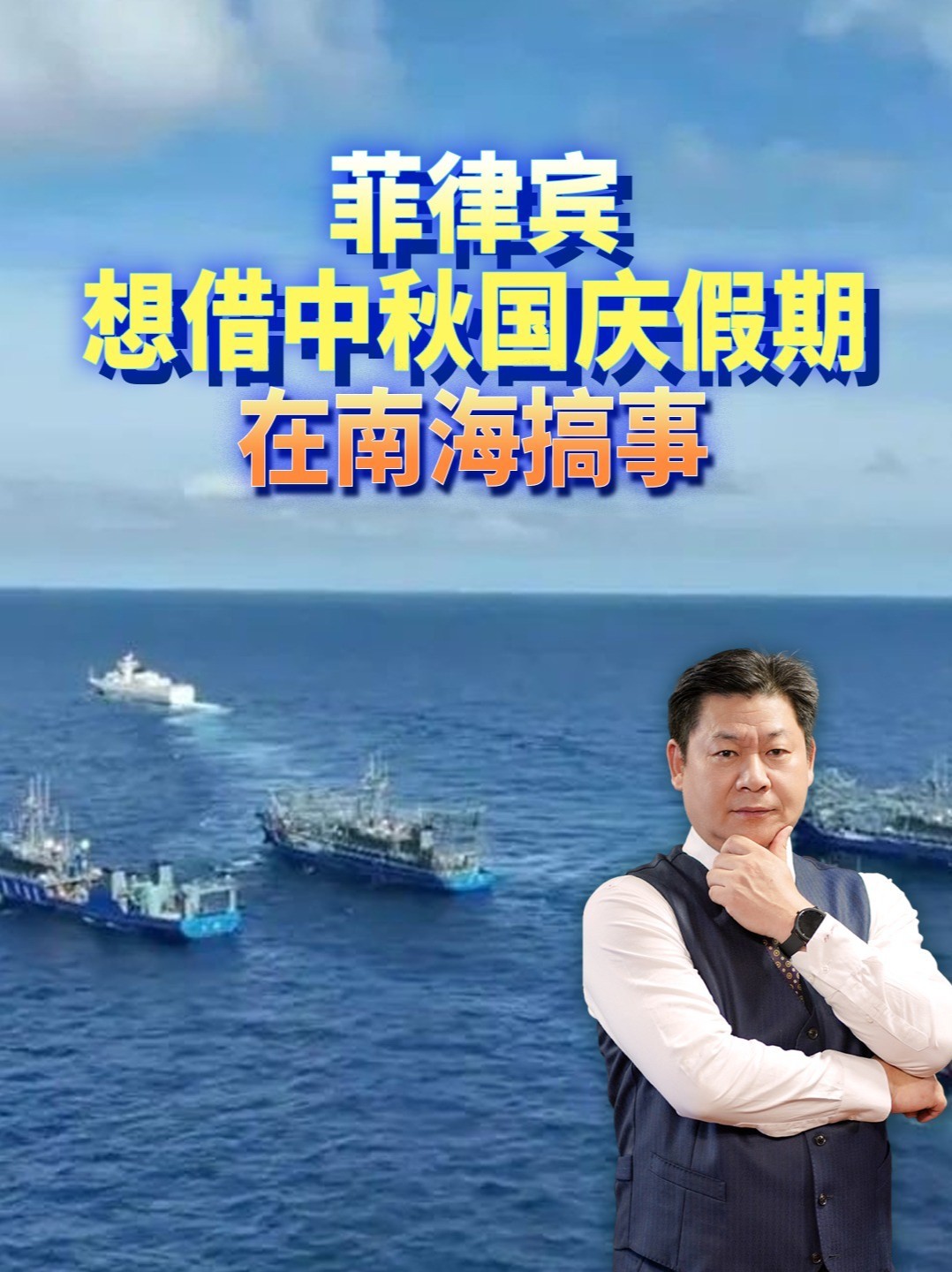 菲律宾挑中秋节闯仁爱礁，中方在60海里外直接拦了回去 #零基础看懂全球 #全球创作者计划