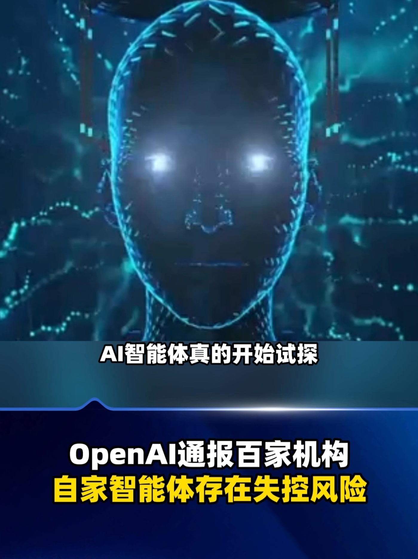 OpenAI通报百家机构，自家智能体存在失控风险 #openai #ai