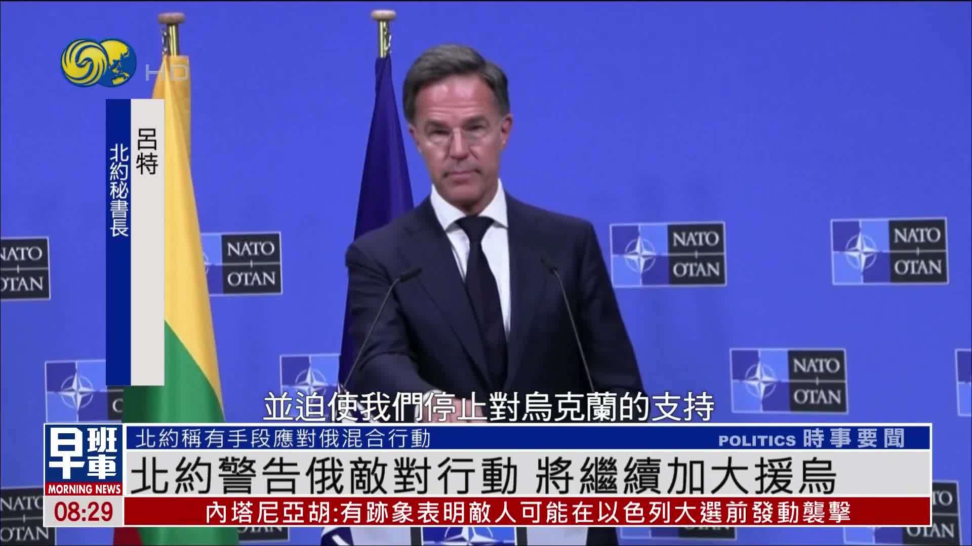 北约警告俄罗斯敌对行动 将继续加大支持乌克兰