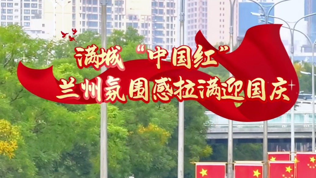 兰州：满城“中国红”浓浓爱国情
