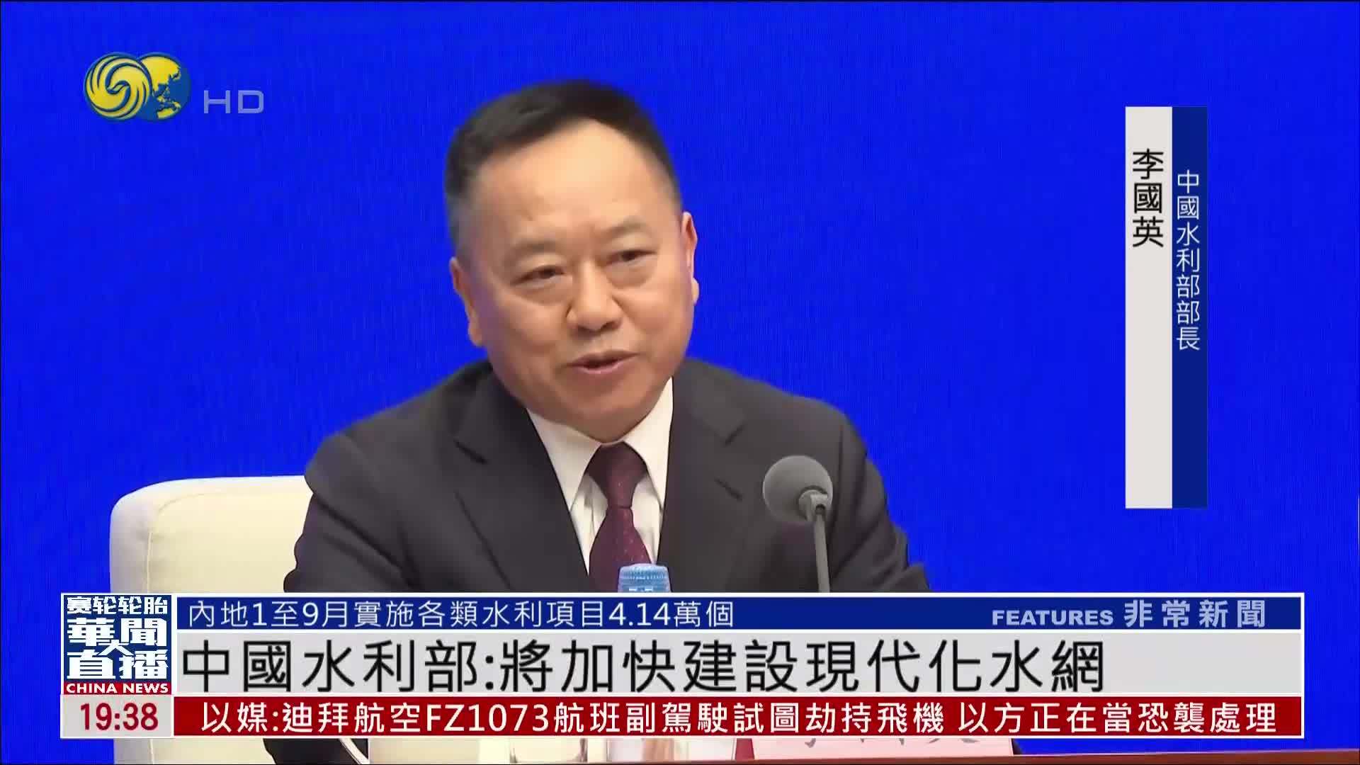 中国水利部：将加快建设现代化水网