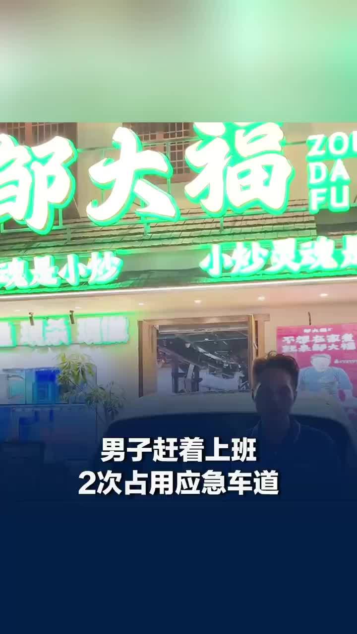深圳一男子赶着上班2次占用应急车道，2次走应急车道罚6千元车主发声：罚款有点重，但错了就该罚