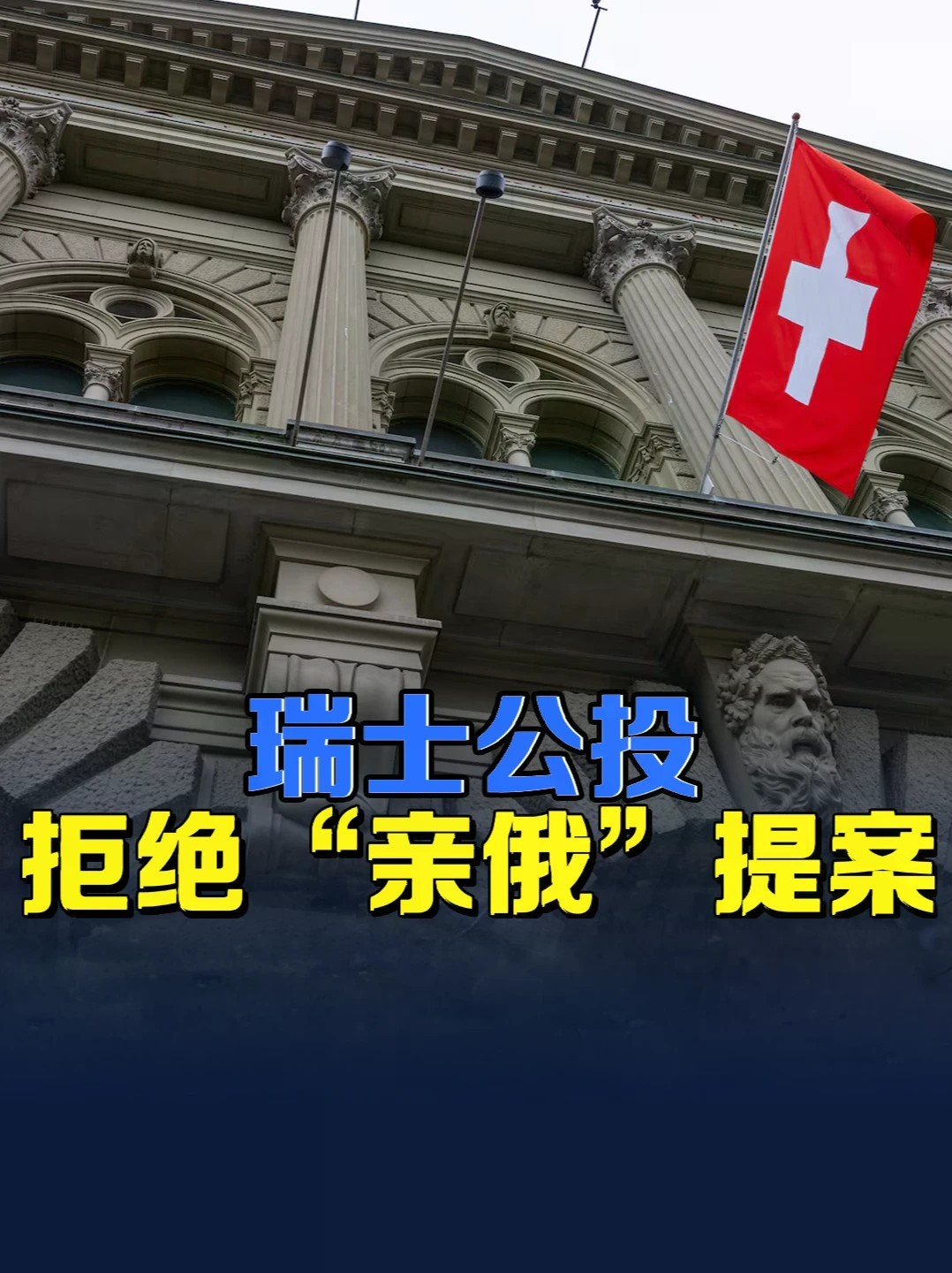 打破“绝对武装中立”！瑞士公投选择拥抱西方，欧洲格局要变？#零基础看懂全球 #全球创作者计划 #瑞士