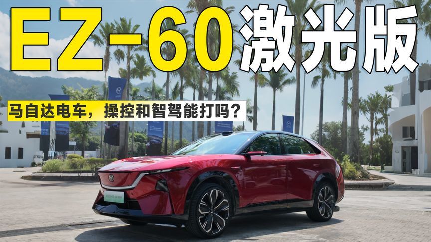 实测EZ-60激光版：马自达造电车，操控和智驾能打吗？