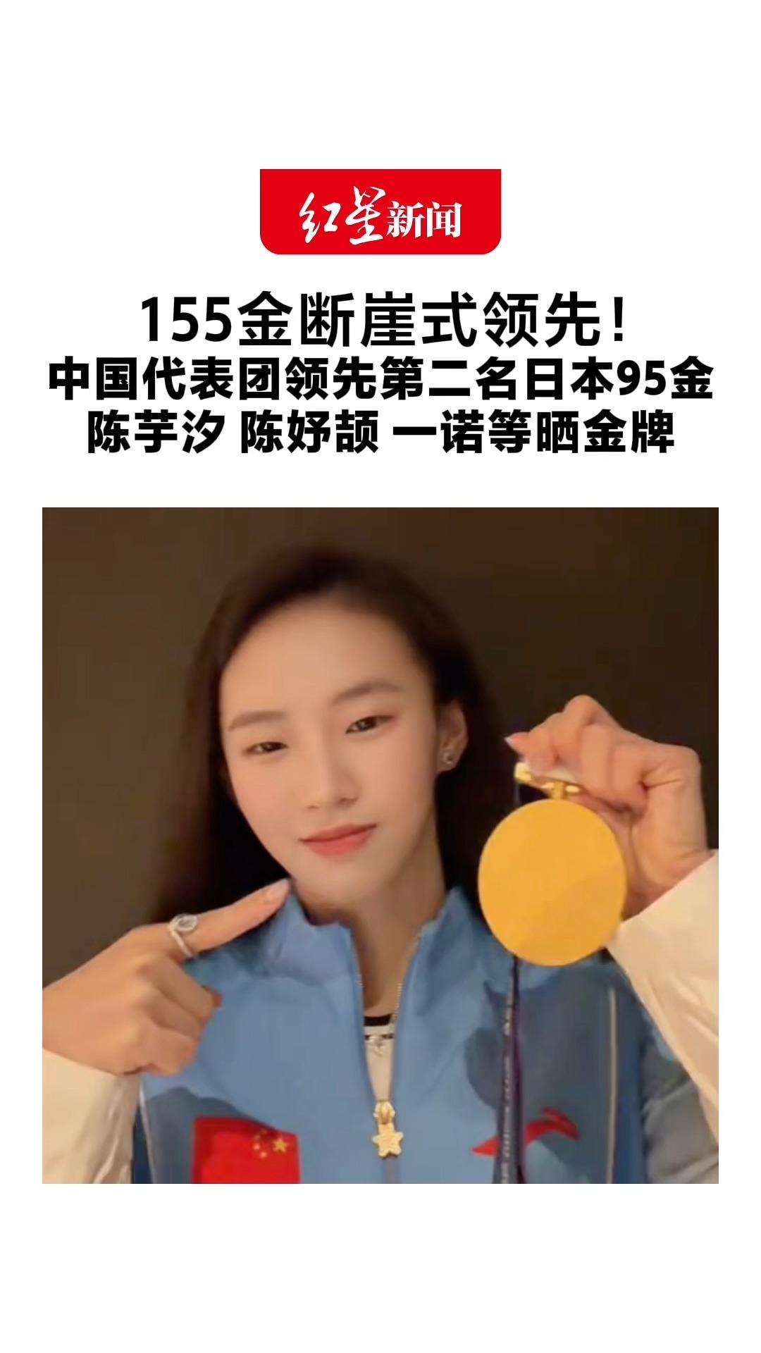 155金断崖式领先！中国代表团领先第二名日本95金 陈芋汐 陈妤颉 一诺等晒金牌 HolyMoly成“金牌进行曲”
