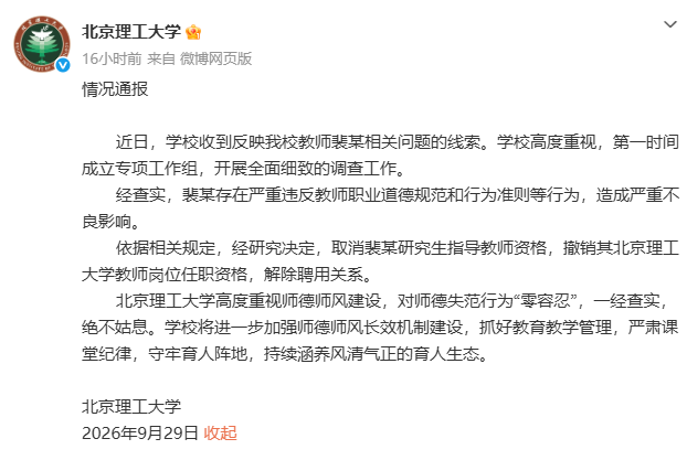 北京理工大学:教师裴某存在严重违反职业道德规范和行为准则等行为 解除聘用关系
