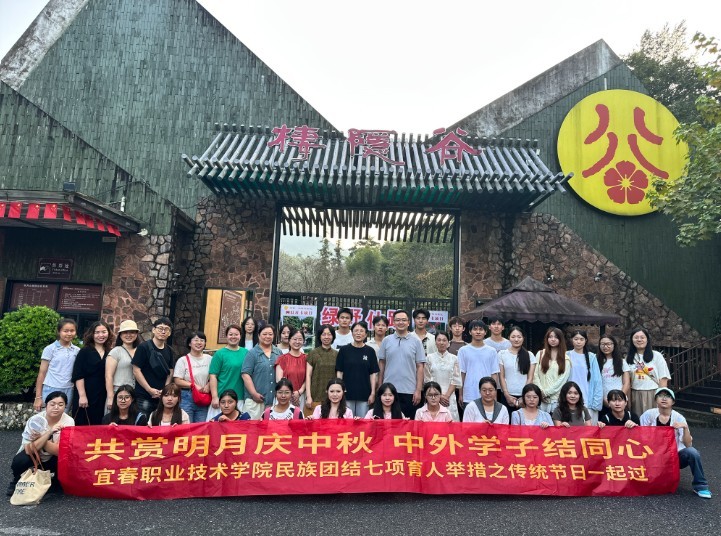 宜春职业技术学院举办“共赏明月庆中秋 中外学子结同心”主题实践活动