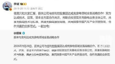【#蔚来李斌回应与吉利充换电合作#】9月28日,@李斌 发文表示:很
