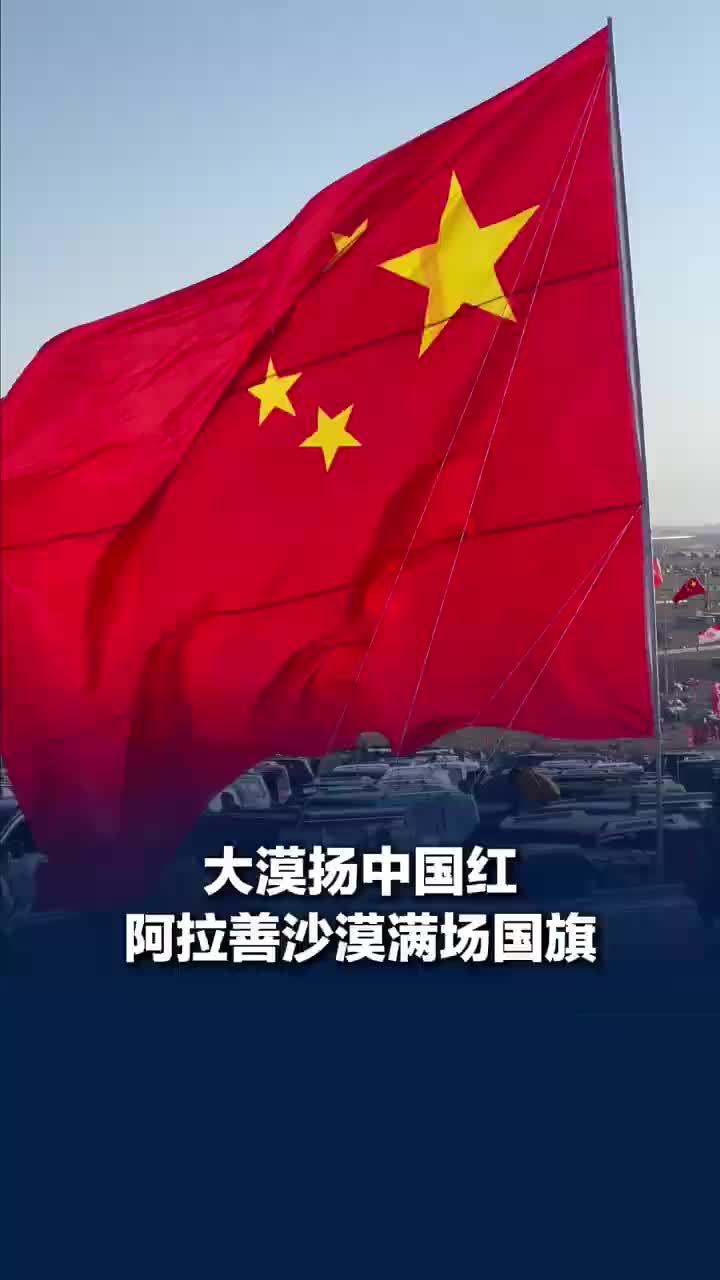 大漠扬中国红