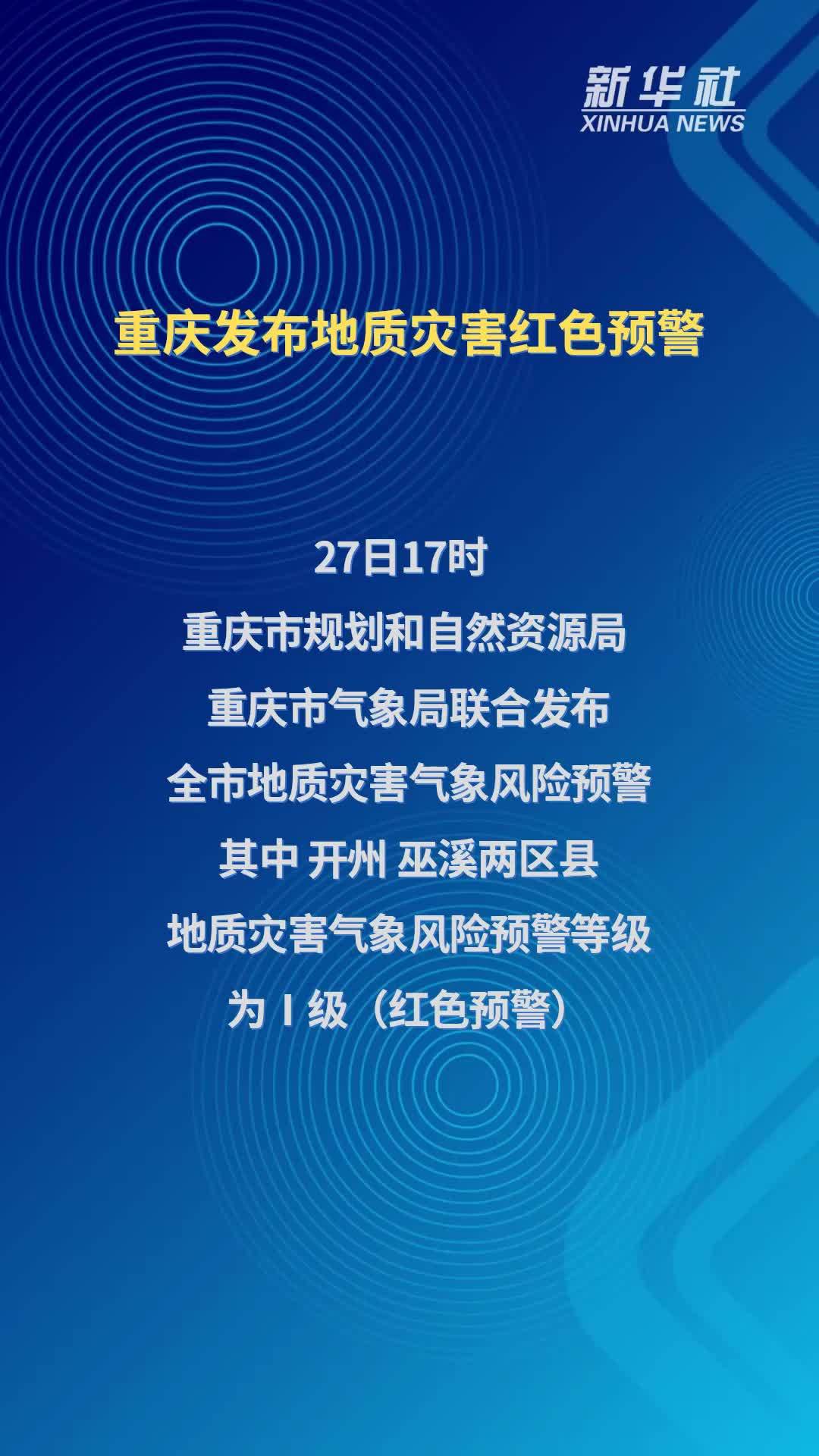 重庆发布地质灾害红色预警