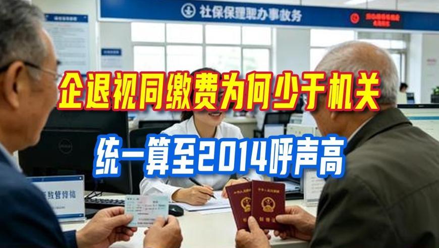 企退视同缴费为何少于机关，统一算至2014呼声高，现实难点要看清