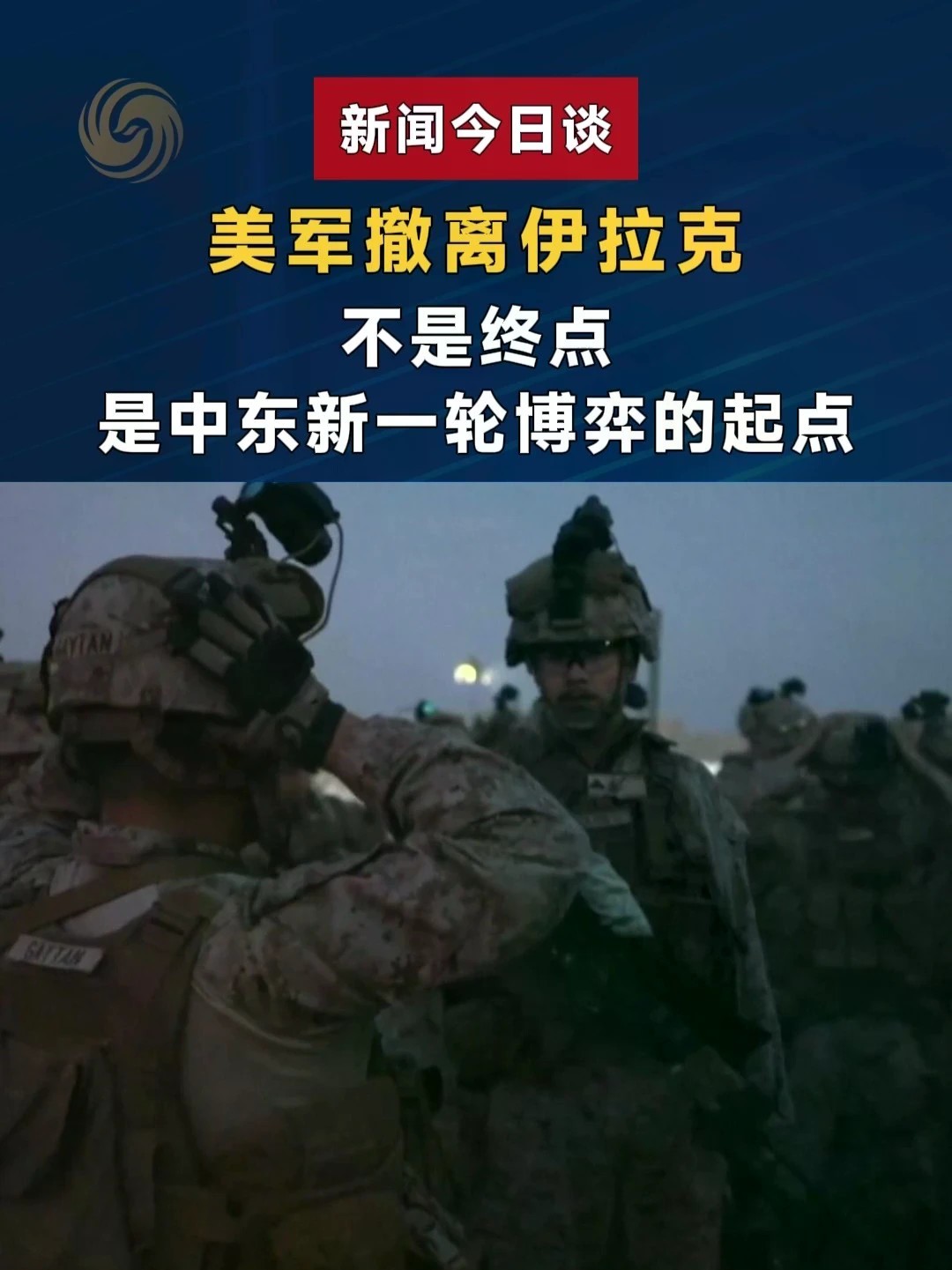 泥潭难久驻 美军撤离伊拉克 是战略收缩 更是现实倒逼#新闻今日谈 #伊拉克宣布美军已全部撤离
