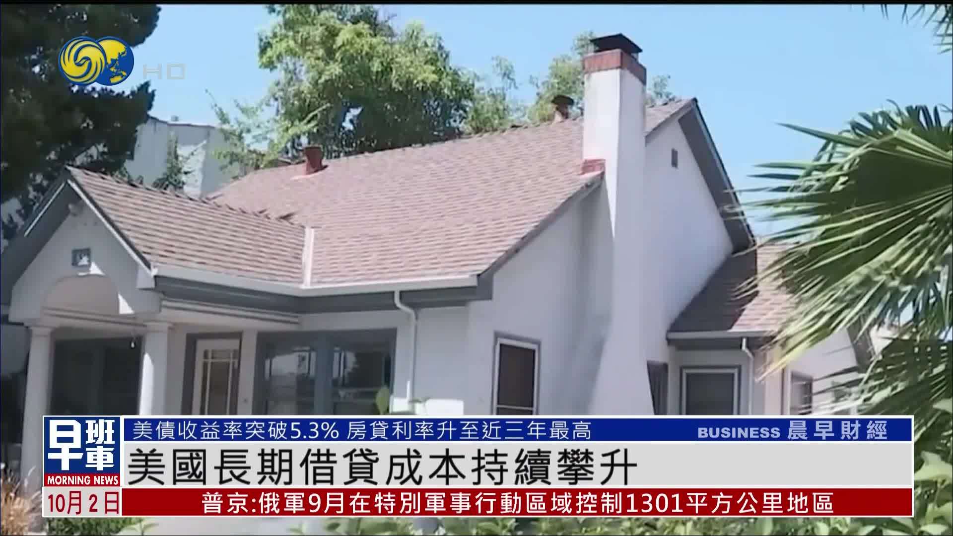 美国长期借贷成本持续攀升