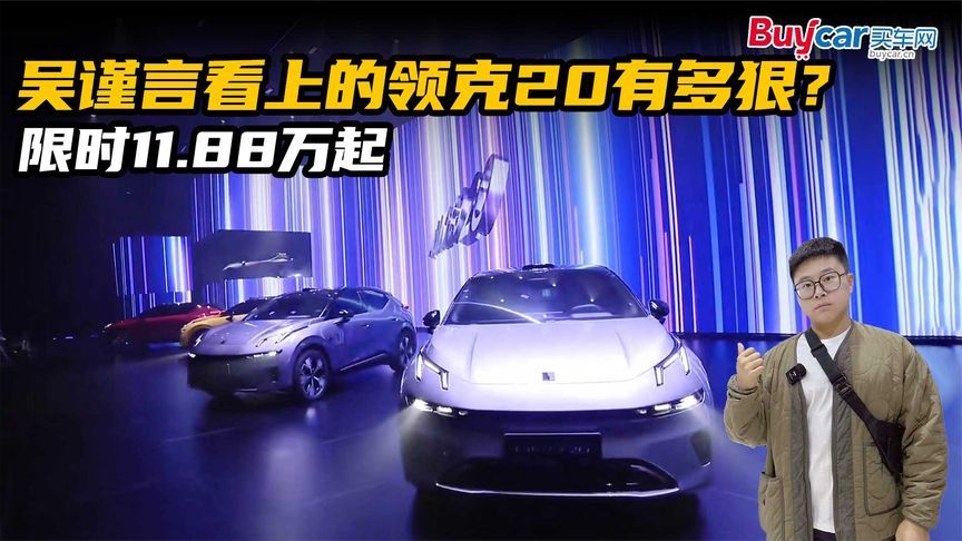 领克20有多狠？限时11.88万起，激光雷达、千里浩瀚H5全都有