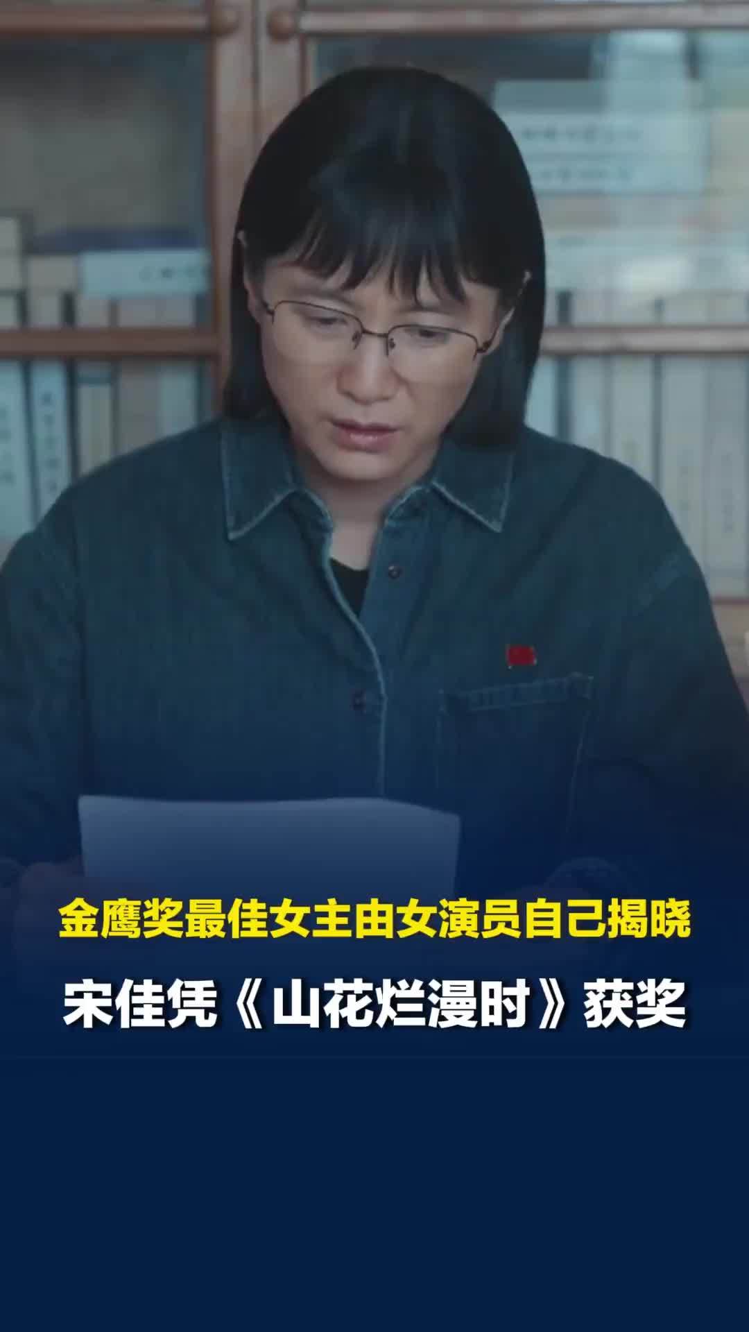 金鹰奖最佳女主由女演员自己揭晓，宋佳凭《山花烂漫时》获奖激动落泪