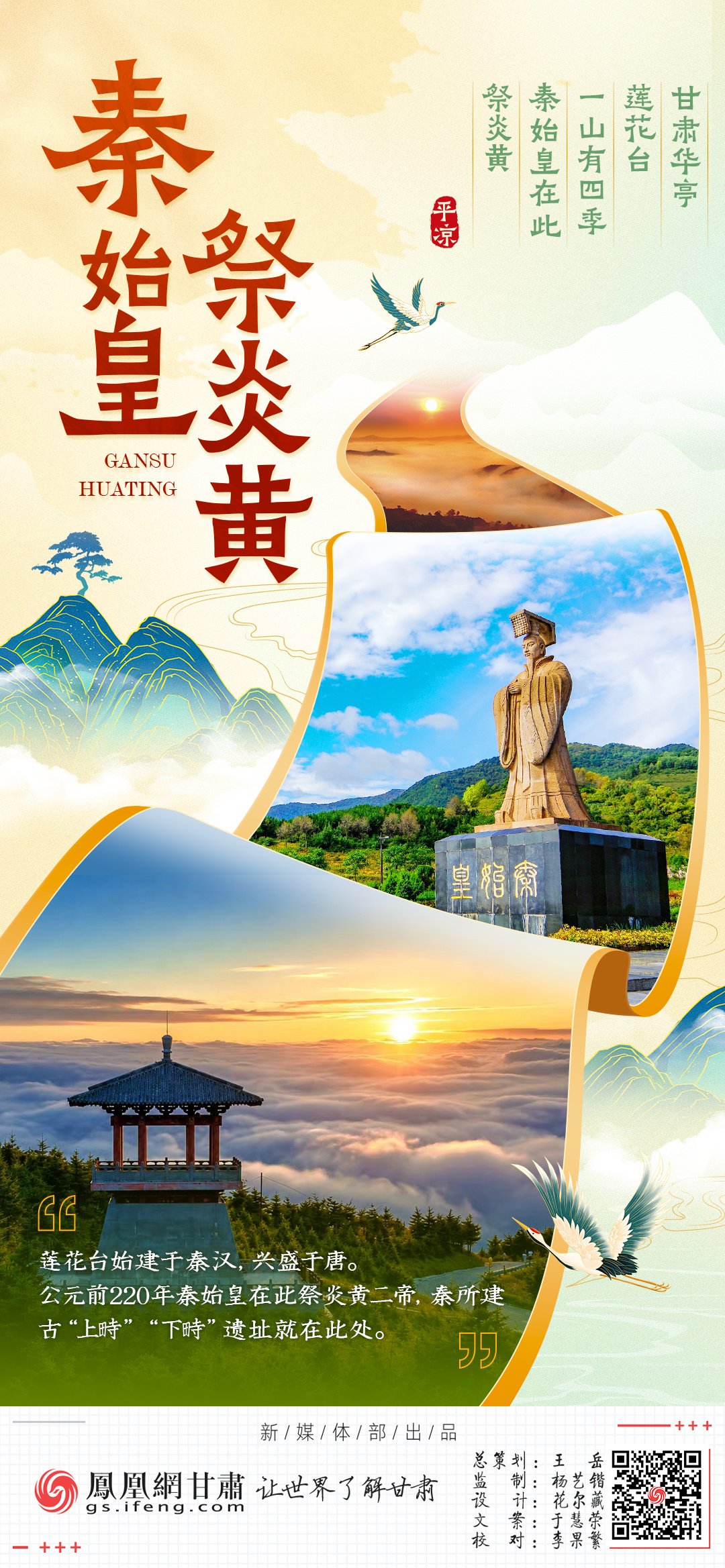 海报丨甘肃华亭莲花台一山有四季　秦始皇在此祭炎黄