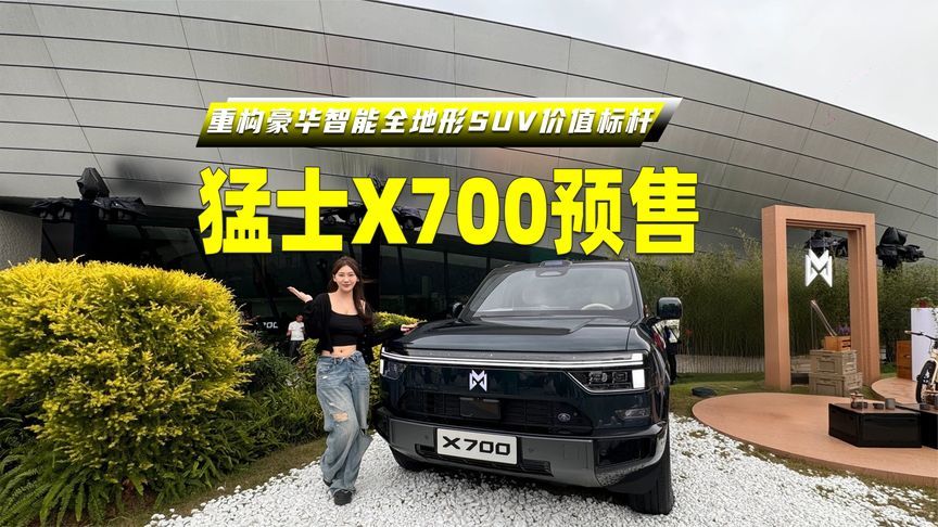 猛士X700正式开启预售，重构豪华智能全地形SUV价值标杆