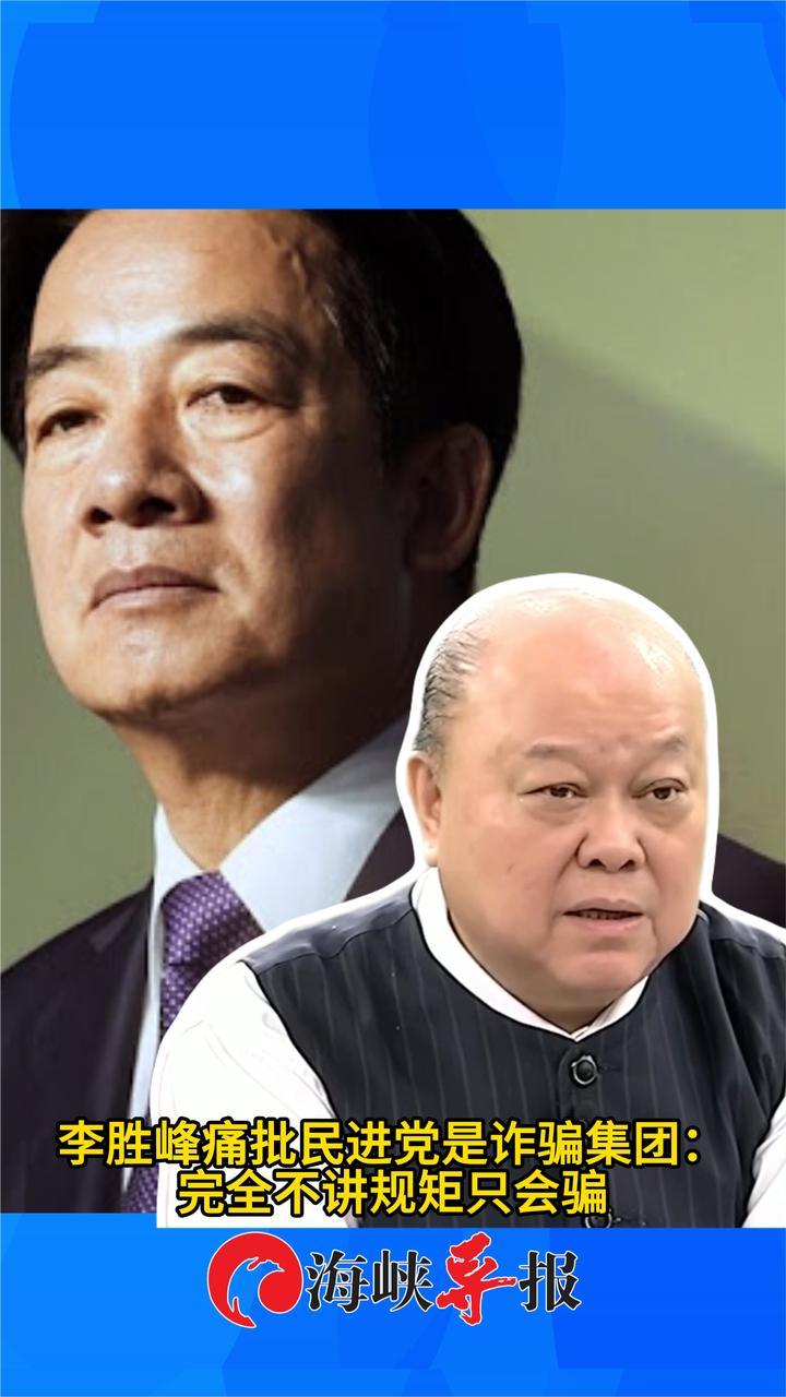 李胜峰痛批民进党是诈骗集团：完全不讲规矩只会骗