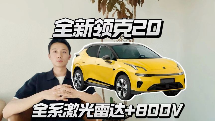 11.88万起全新领克20上市，这个价位香吗？