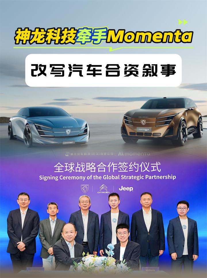 从市场换技术到技术换全球 神龙科技牵手Momenta 改写合资叙事