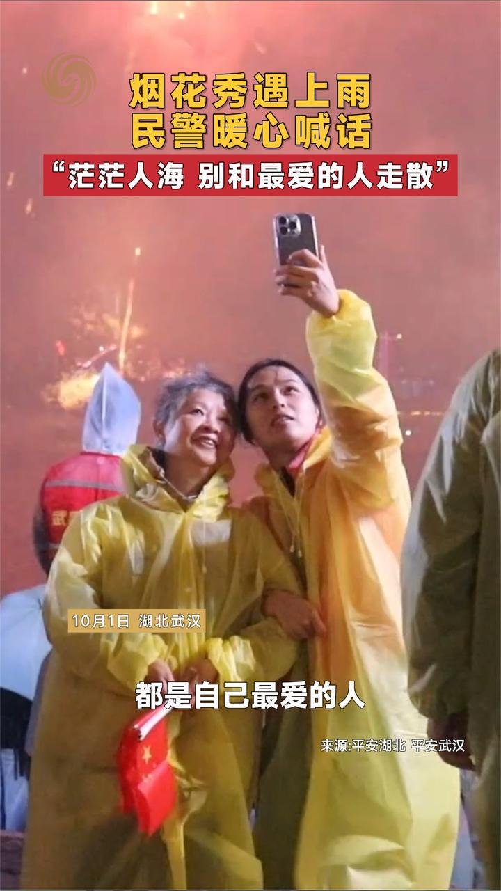 烟花秀遇下雨 民警暖心喊话“茫茫人海 别和最爱的人走散”