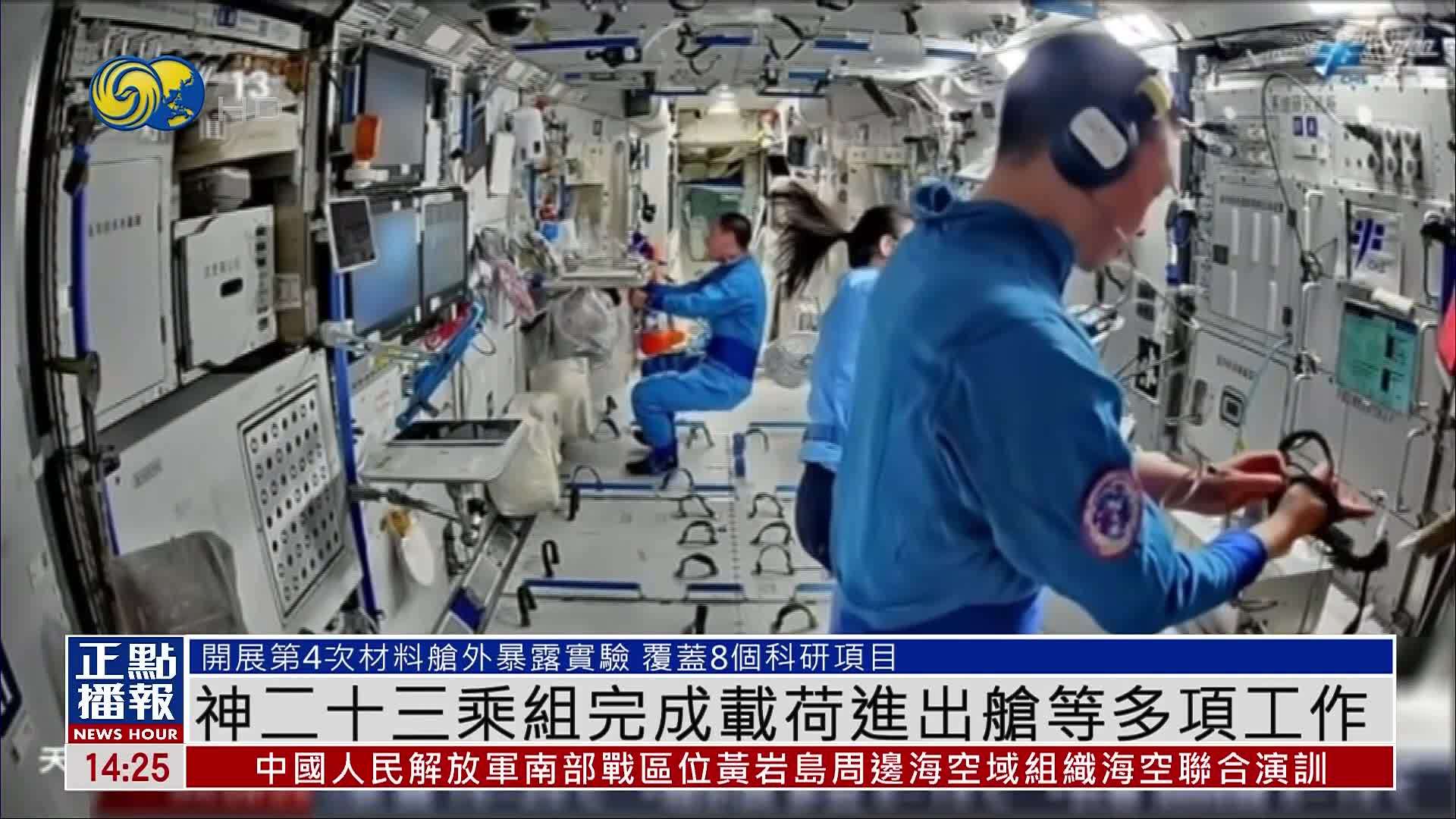 神二十三乘组完成载荷进出舱等多项工作