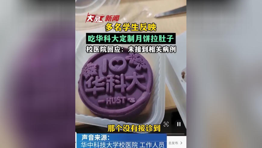 多名学生反映吃华科大定制月饼拉肚子，校医院回应暂未接诊相关病例