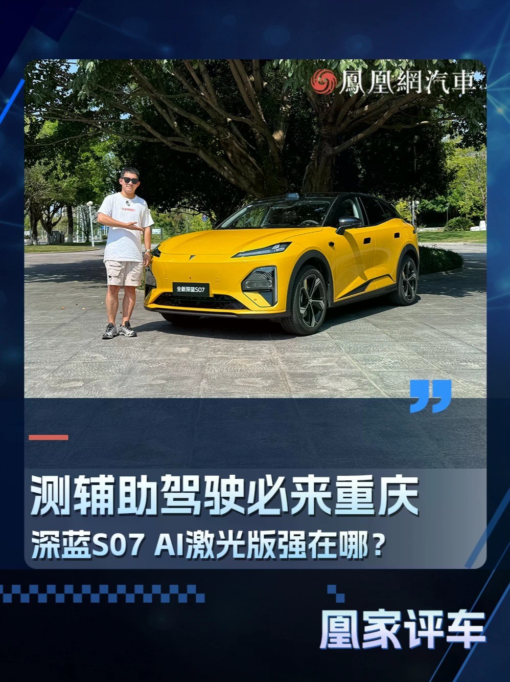 测辅助驾驶必来重庆！深蓝S07 AI激光版强在哪？