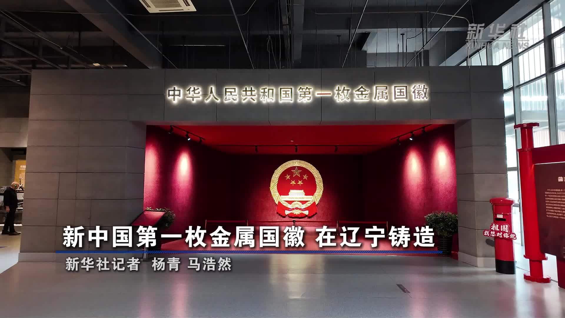 新中国第一枚金属国徽 在辽宁铸造