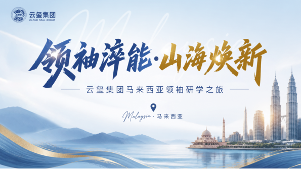 领袖淬能 山海焕新|云玺集团马来西亚领袖研学之旅