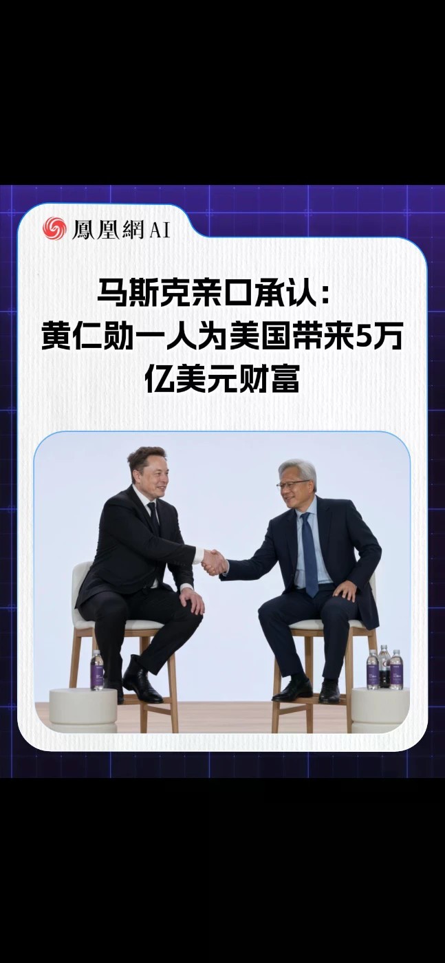 马斯克亲口承认：黄仁勋一人为美国带来5万亿美元财富。 最新访谈上，主持人感谢两人合计为美国人401k创造超5万亿，马斯克当场纠正——黄仁勋一个人就做到了。这不是客套，是芯片战争时代最硬核的财富背书。(