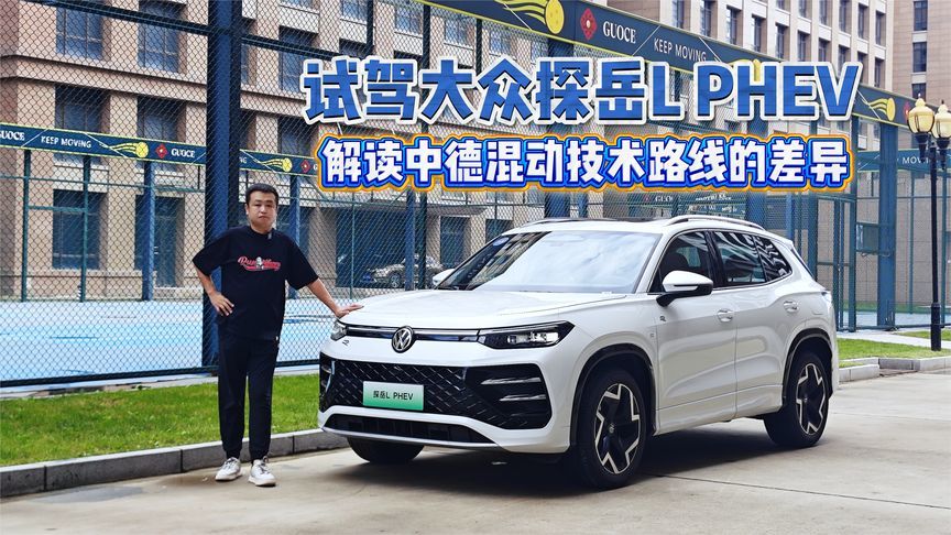 试驾大众探岳L PHEV 解读中德混动技术路线的差异